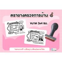 ราคา ตรายางตรวจการบ้าน ขนาด 3x4 ซม. (17842082380)