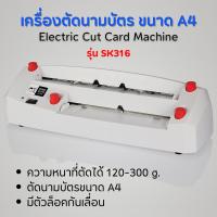 ราคา **รบกวนอ่านรายละเอียด** เครื่องตัดนามบัตร รุ่น SK316 Electric Cut Card Machine ตัดนามบัตรขนาด A4 คุณภาพสูง ราคาประหยัด (24313801506)