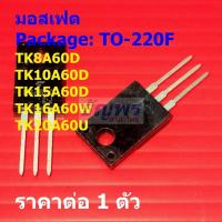 ราคา มอสเฟต TOSHIBA Mosfet TK8A60D TK10A60D TK15A60D TK16A60W TK20A60U #TO-220F (1 ตัว) (41968385831)