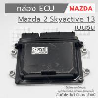 ราคา กล่อง ECU Mazda 2 Skyactive 1.3 เบนซิน (สินค้ามือหนึ่ง มีตำหนิ มีรอย) (40351080450)