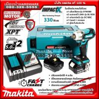 ราคา Makita รุ่น DTW300RTJ บล็อกไร้สาย 1/2" แรงบิด 330nm 4สปีด ไฟ LED ชุดพร้อมแบต 5AH แท่นชาร์จ กล่อง BL-Motor DTW300Z DTW300 (5945444744)