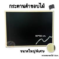 ราคา blackboard ขนาดใหญ่พิเศษ กระดานดำ 2หน้า 90x120 cm. (ขอบไม้หนา1.8ซ.ม.) (16883477643)