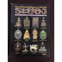 ราคา หนังสือ พระเครื่องจังหวัด ระยอง (18035422687)