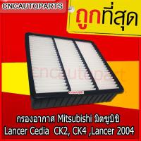 ราคา กรองอากาศ Mitsubishi มิตซูบิชิ Lancer Cedia,Lancer CK2,CK4,Lancer 2004 (ไส้กรองอากาศรถยนต์) (4420951067)