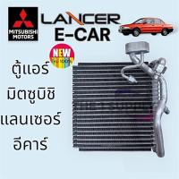 ราคา ตู้แอร์ มิตซูบิชิ แลนเซอร์ อีคาร์ Mitsubishi Lancer Ecar Evaporator คอยล์เย็น คอล์ย (6797796719)