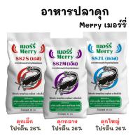 ราคา (กระสอบ 20 กก.) Merry อาหารปลาดุกเมอร์รี่ มี 3 ขนาด ดุกเล็ก ดุกกลาง และดุกใหญ่ โปรตีน 26% (46852949736)