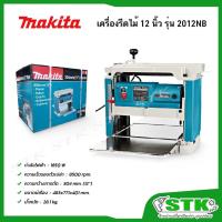 ราคา MAKITA เครื่องรีดไม้ ขนาด 12 นิ้ว 1650 W รุ่น 2012NB (22819206368)