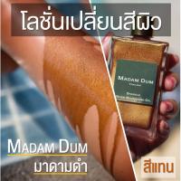 ราคา ออยเปลี่ยนสีผิว สีแทน สวยสม่ำเสมอ Madam Dum Shimmer Body Oil บอดี้ออยล์ (21484722410)
