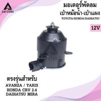 ราคา มอเตอร์พัดลม TOYOTA AVANZA/ YARIS/ HONDA CRV 2.4/ DAIHATSU MIRA (รหัสสินค้า LYF-5480) (28910059077)