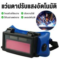 ราคา COD แว่นเชื่อม ปรับแสงออโต้ เชื่อมได้ทั้งวันไม่ปวดตา ได้ทั้งสวมและคาดหัว ปรับแสงออโต้ ใช้ได้ทั้งงานเชื่อมหนัก งานเบา (44279044474)