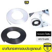 ราคา ยางกันกระแทกขอบประตูรถยนต์ ขอบยางกันรอยขีดข่วน ยาว 5 เมตร กันกระแทก กันเสียง กันฝุ่นเข้ามาในรถ (21114599913)