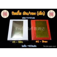 ราคา พร้อมส่ง!!! กระดาษไหว้เจ้า size จิ๋ว ตั่วกิมจิ๋ว (กิมเกี้ย) มีทั้งสีเงินและทองจ้าา (6834586490)