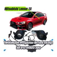 ราคา Mitsubisi Lenser Ex ตัดหมอกBi-led projecter 3สี ขาว เหลือง วอม (41219001014)