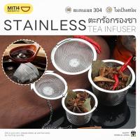 ราคา MITI4 พร้อมส่ง ที่กรองชาสแตนเลส ตะกร้อกรองชา กรองเครื่องเทศ สแตนเลส304 ไม่เสียรสชาติ ไม่เป็นสนิม หลายขนาด COD SUR414 (57504564470)