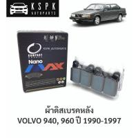 ราคา ผ้าดิสเบรคหลัง วอลโว่940, 960 VOLVO 940, 960 ปี 1990-1997 / DNX2 (9252175437)