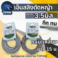 ราคา เอ็นตัดหญ้า สายเอ็นตัดหญ้า แบบ ลวด/สลิง ( กลม - เหลี่ยม ) ขนาด 3.5 มิล ยาว 15 เมตร (11155784342)