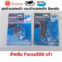 ราคา Bendix ผ้าเบรค Honda Forza300 เก่า ดิสเบรคหน้า+หลัง (MD33, MD42) (23543342105)