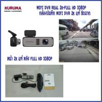 ราคา KURUMA กล้อง Wifi DVR 2k แท้ หน้า + หลัง Full Hd 1080p no card (20891094986)