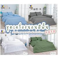 ราคา [TOTO] ชุดผ้าปูที่นอน+ผ้าห่มนวม (เซ็ทพกพาสะดวก) สีพื้นพาสเทล (Pastels) ลิขสิทธิ์โตโต้แท้100% No.2110 (20641715156)