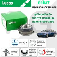 ราคา LUCAS ลูกปืนดุมล้อหลัง TOYOTA COROLLA AE101 ปี 1993-2000 (1 ลูก) (27066576213)