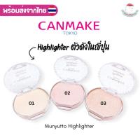 ราคา ⭐️ใช้โค้ดลด⭐️ (พร้อมส่งจากไทย) Canmake Munyutto Highlighter ไฮไลท์ผิวเงาฉ่ำวาว ของแท้จากญี่ปุ่น (27271279876)