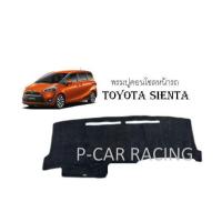 ราคา พรมปูคอนโซลหน้ารถ TOYOTA SIENTA (2193682235)