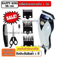 ราคา พร้อมส่ง ส่งเร็ว ปัตตาเลี่ยนตัดผม Happy King รุ่น HK-900 HK900 แบตตาเลี่ยนตัดผม คละสี4สี แบตตาเลี่ยน ปัตตาเลี่ยน มีสาย (4852148969)