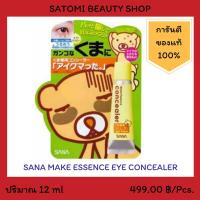 ราคา SANA MAKE ESSENCE EYE CONCEALER ซาน่า เมค เอสเซนส์ อาย คอนซีลเลอร์ 12 กรัม (2243035301)