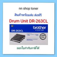 ราคา Drum Brother DR-263CL ตลับชุดดรัม Brother 263 (25082006604)