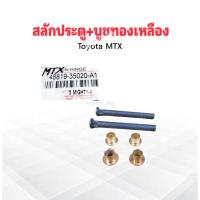 ราคา 4ชิ้น/ชุด สลักประตู+บูชทองเหลือง Toyota MTX 48819-35020-A1 Toyota บู๊ชประตู Toyota (25687546965)