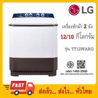 ราคา LG เครื่องซักผ้า 2 ถังขนาด 12 KG รุ่น TT12WARG (29084118938)