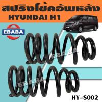 ราคา สปริง สปริงโช้คอัพหลัง สปริงโช้คอัพรถยนต์ #หลัง สำหรับ HYUNDAI H1 ฮุนได HY-S002 (1 คู่) ยี่ห้อ NDK (26788333578)