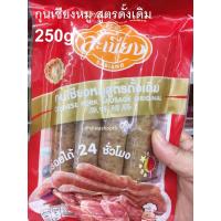 ราคา 250g. กุนเชียงหมู สูตรดั้งเดิม/กุนเชียงหมู สูตรไขมันต่ำ สะเบียง Chinese Sausage (24229786240)