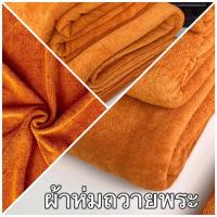 ราคา ผ้าห่มถวายพระ ผ้าห่มนาโน ผ้าห่ม5ฟุต ห้องนอน สีน้ำตาล สีเหลืองพระ นุ่มอบอุ่น ขนาด60x80 นิ้ว (9457766475)