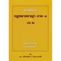 ราคา คำอธิบาย กฎหมายอาญา ภาค 1 บทบัญญัติทั่วไป เล่ม 2 เกียรติขจร วัจนะสวัสดิ์ (18577125387)