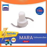 ราคา อะไหล่ ใบมีดบดละเอียด-เครื่องเตรียมอาหาร บด หั่น สับ ซอย MR-1268, MR-1269 (25088602371)