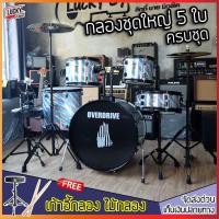 ราคา [ส่วนลด1000-] กลองชุดใหญ่ Overdrive / Overspeed / Vivid กลองชุด ครบชุดพร้อมเล่น แถมฟรี เก้าอี้กลอง ประแจ ไม้กลอง (5716289397)