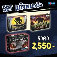 ราคา SET เกมล่าปริศนามนุษย์หมาป่า + เกมล่าปริศนามนุษย์หมาป่ารวมภาคเสริม (19265723578)