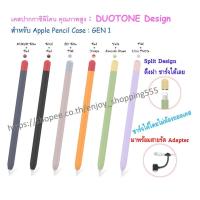 ราคา [พร้อมส่ง stock ในไทย] ปลอก Apple Pencil Case GEN1 เคสปากกาซิลิโคน ปลอกปากกาซิลิโคน เคสปากกา สำหรับ Apple Pencil GEN 1 (4443689468)