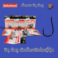 ราคา เบ็ด ชินุ รู YUHOO แบบมีห่วง เบ็ดชินุ ของแท้ MADE IN JAPAN เบ็ด ตกปลา (29754879427)