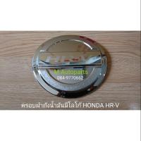 ราคา ครอบ​ฝา​ถัง​น้ำมัน​โครเมียม​มีโลโก้​ ครอบกันรอยฝาถังน้ำมัน HONDA​ HR-V HRV​ 2015​-2018​ / ฮอนด้า เอชอาร์วี (1847410595)