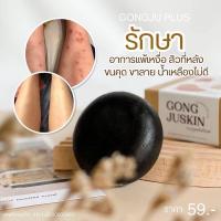 ราคา สบู่กงจูพลัส สบู่สครับผิวสมุนไพร ลดรอยแตกลาย ผิวขาวใส (15706066408)