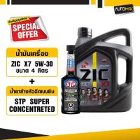 ราคา น้ำมันเครื่องรถยนต์สังเคราะห์แท้ ZIC X7 BENZINE SAE 5W30 ขนาด4ลิตร เกรดสังเคราะห์ เบนซินเท่านั้น (5044395204)
