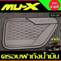 ราคา ครอบฝาถังน้ำมัน ฝาถัง ดำด้าน อีซูซุ มูเอ็กซ์ Isuzu Mu-x Mux 2021 -2022 (A) (21714358000)