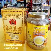 ราคา บูรพารังนกเส้นทอง ไม่ใส่น้ำตาล เกรดพรีเมี่ยมพร้อมดื่ม (18482487842)