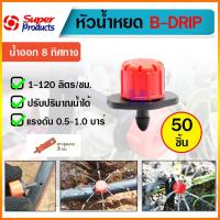 ราคา หัวน้ำหยด 8 ทิศทาง B-drip ใยแมงมุม ปรับอัตราการไหลได้ จำนวน 50 หัว ยี่ห้อ super product (22463801318)