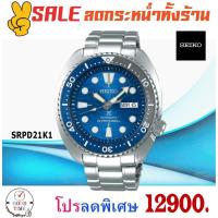 ราคา Seiko Prospex Turtle Save The Ocean Special Edition นาฬิกาข้อมือผู้ชาย รุ่น SRPD21K1 (2283643026)