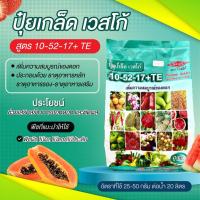 ราคา ปุ๋ยเกล็ดเวสโก้ 10-52-17+TE (44118926047)
