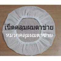 ราคา หมวกคลุมผมตาข่ายสีขาวซักได้ไซต์มารตรฐานผลิตประเทศไทย (28125868743)