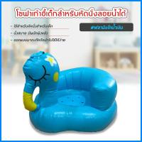 ราคา เก้าอี้หัดนนั่งเด็ก แบบเป่าลม โซฟาหัดนั่ง PVC หนาพิเศษ พกพาสะดวก (นกฟลามิงโกสีน้ำเงิน) (3852982958)